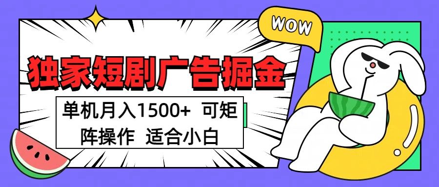 短剧掘金项目，单机月入1500，可放大矩阵，适合小白。-百盟网