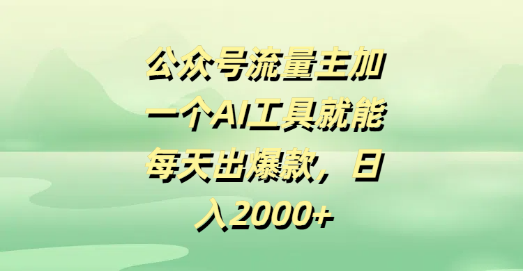 公众号流量主加一个AI工具就能每天出爆款，日入2000+-百盟网