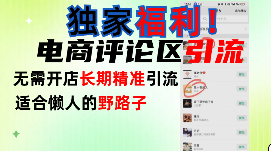 简单有效长期引流，电商评论引流法，无需开店长期精准引流，适合懒人干就完了！-百盟网
