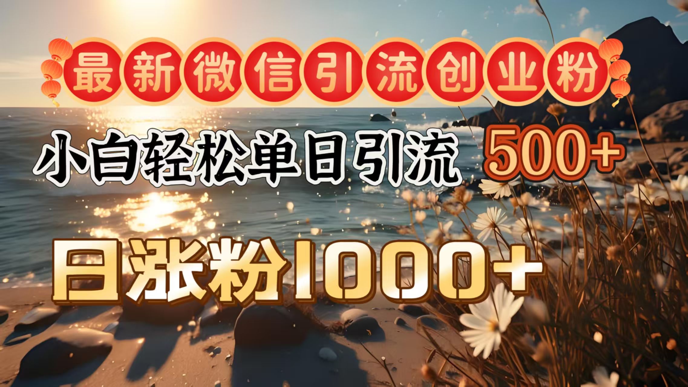 最新微信引流创业粉  ，小白单日轻松引流500＋，日涨粉1000＋-百盟网