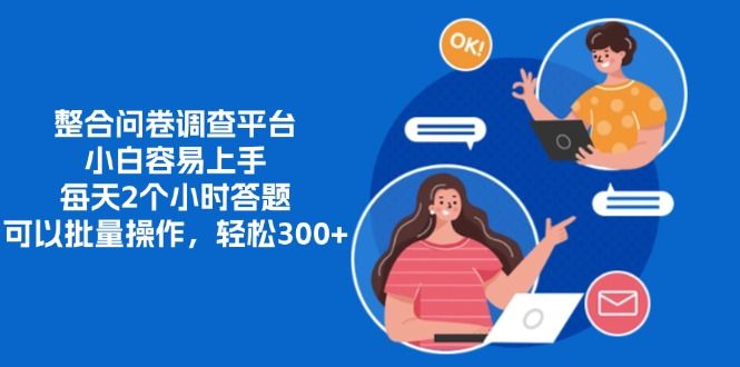 整合问卷调查平台，小白容易上手，每天2个小时答题，可以批量操作，轻松300+-百盟网