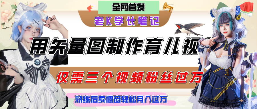 用矢量图制作育儿知识，条条爆款，每条点赞破万，实操仅需10分钟，熟练后卖橱窗育儿资料轻松过万-百盟网