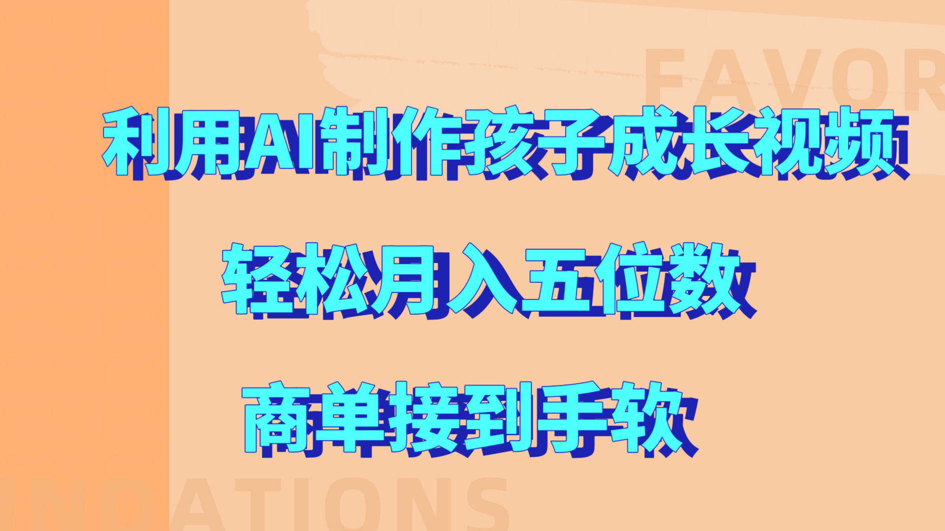 利用AI制作孩子成长视频，轻松月入五位数，商单接到手软!-百盟网