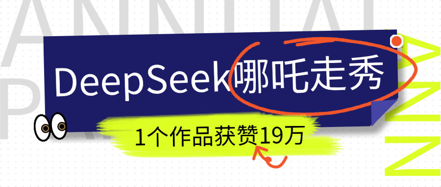 DeepSeek做抖音爆火的AI哪吒走秀视频，1个作品获赞19万+，我教你怎么做！-百盟网
