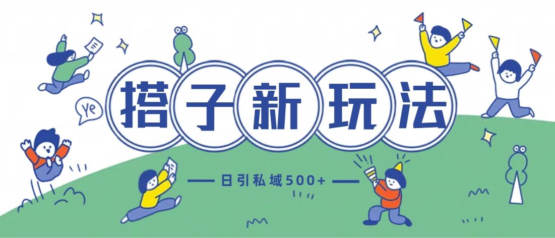 最新搭子玩法4.0-日引私域500+不违规-百盟网