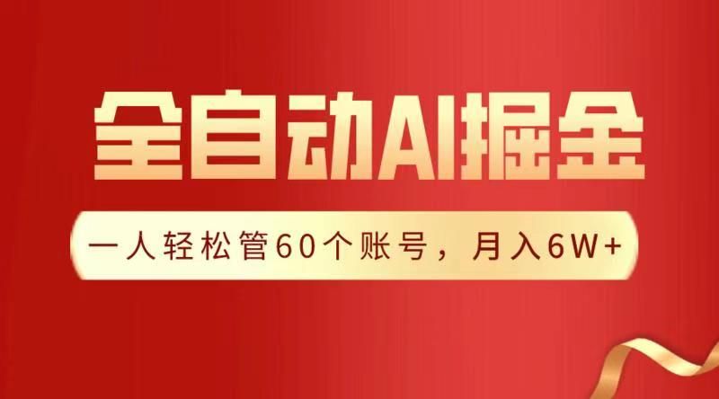 全自动AI掘金，月入6W＋-百盟网