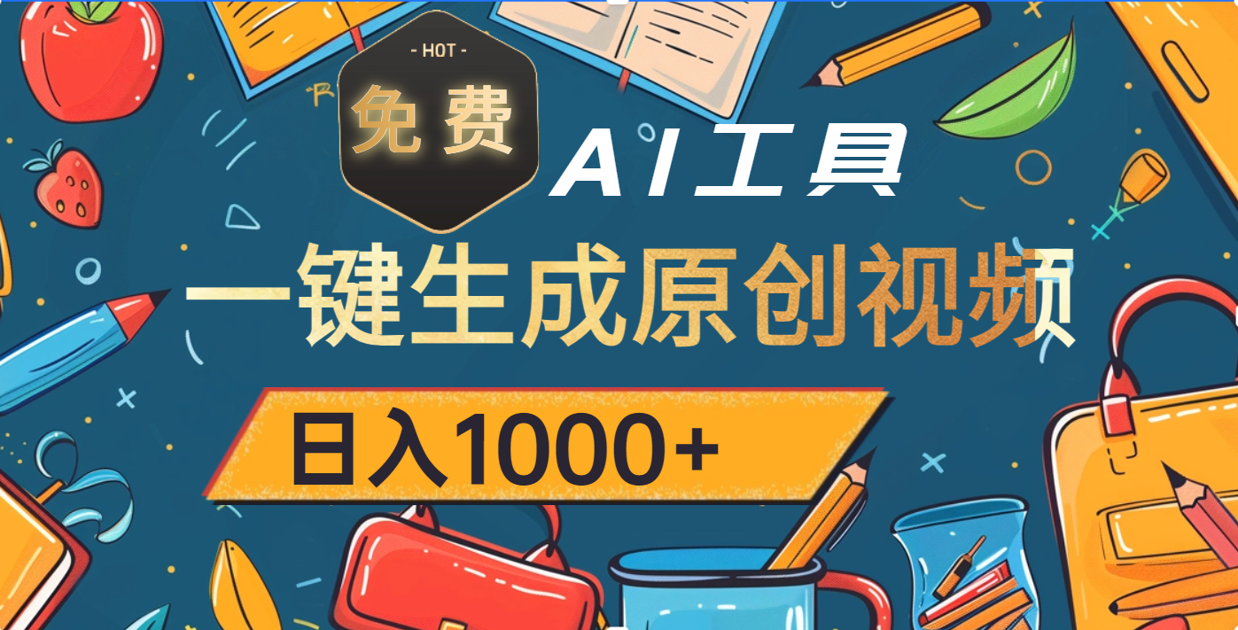 超强大的免费AI工具，一键生成原创视频，日入1000+-百盟网