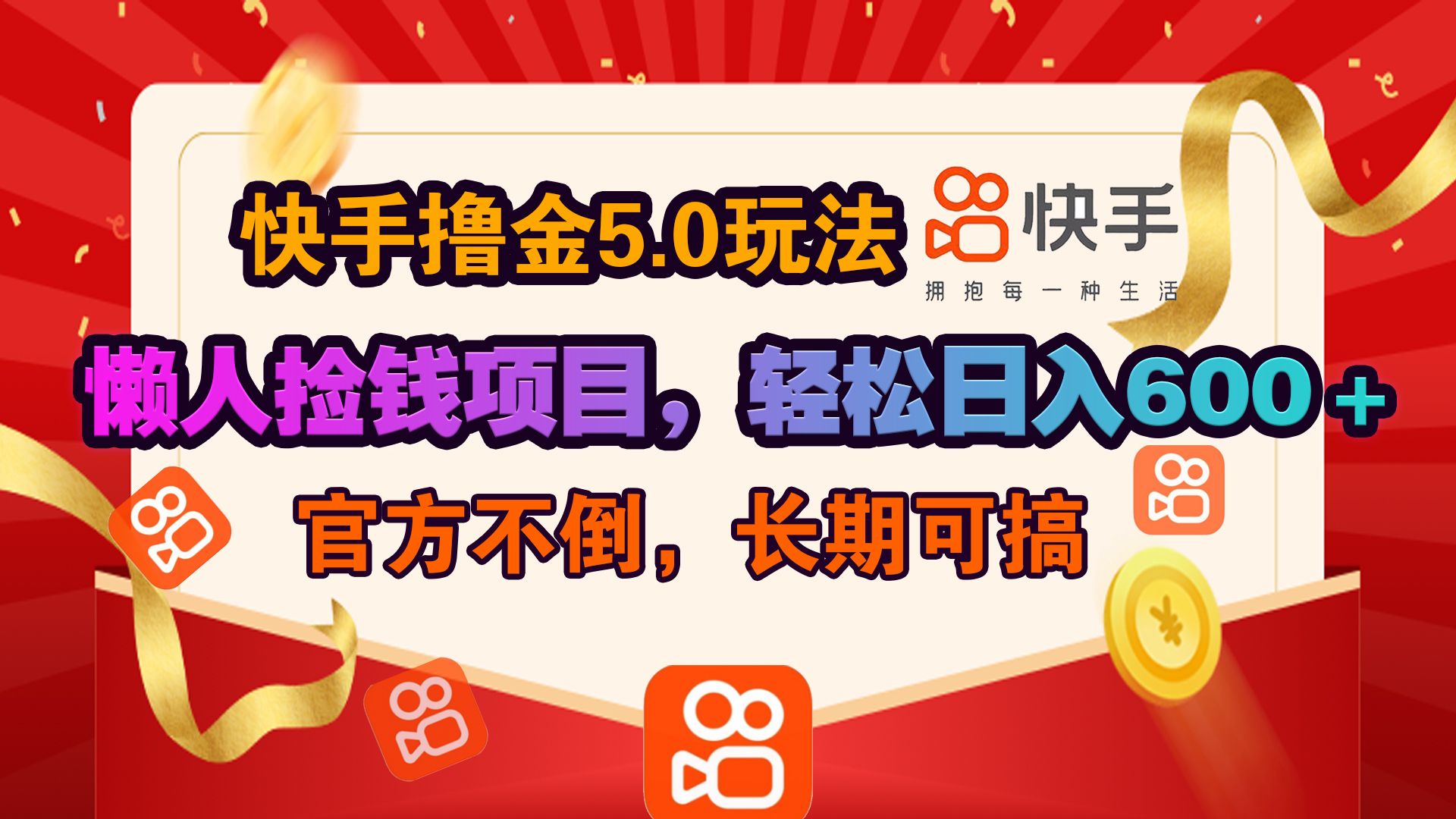 快手撸金5.0玩法,懒人捡钱项目，官方扶持，轻松日入600＋-百盟网