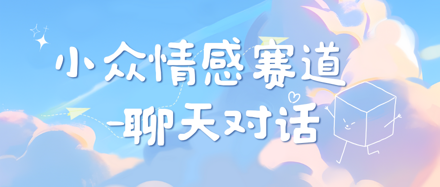 小众情感赛道靠聊天对话，日入800+-百盟网