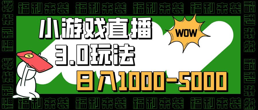 小游戏直播3.0玩法，日入1000-5000，小白也能操作-百盟网