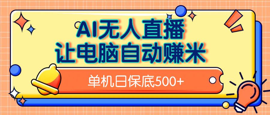 AI无人直播，单机日收益500+无需手动-百盟网