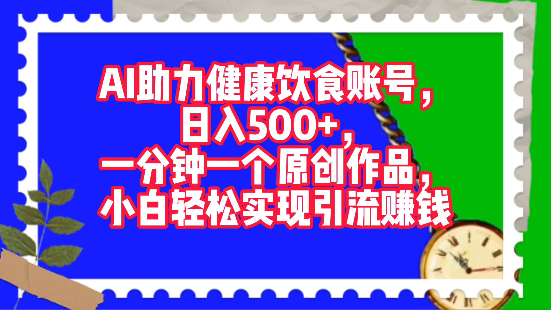 AI助力健康饮食账号，日入500+，一分钟一个原创作品，小白轻松实现引流赚钱！-百盟网