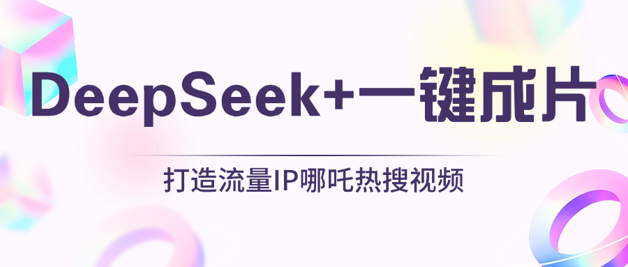 绝了，DeepSeek+一键成片，一分钟轻松打造AI热搜视频，结合流量IP哪吒，轻松日入500+-百盟网