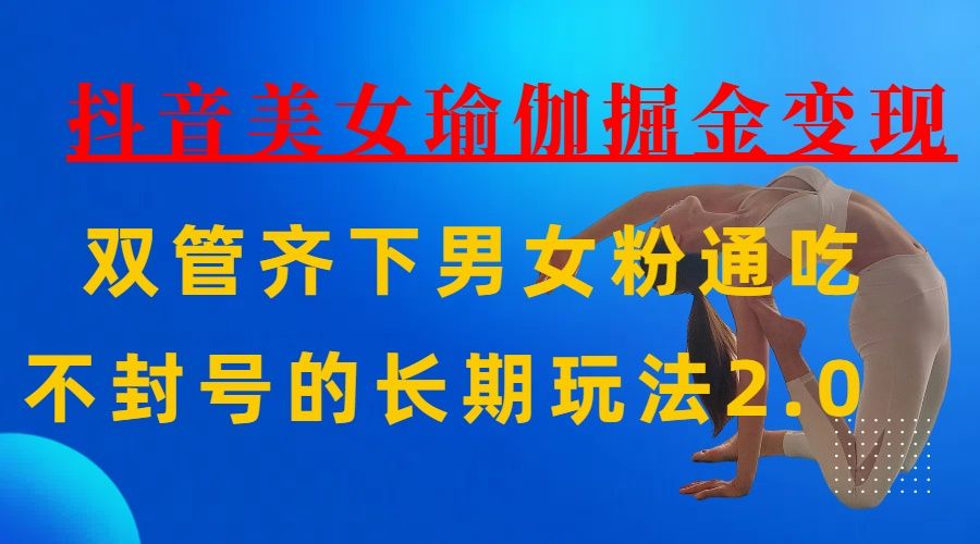 AI全自动做美女瑜伽视频，一条作品点赞10w+，3分钟一个视频，条条上热门，单月收益3万+-百盟网
