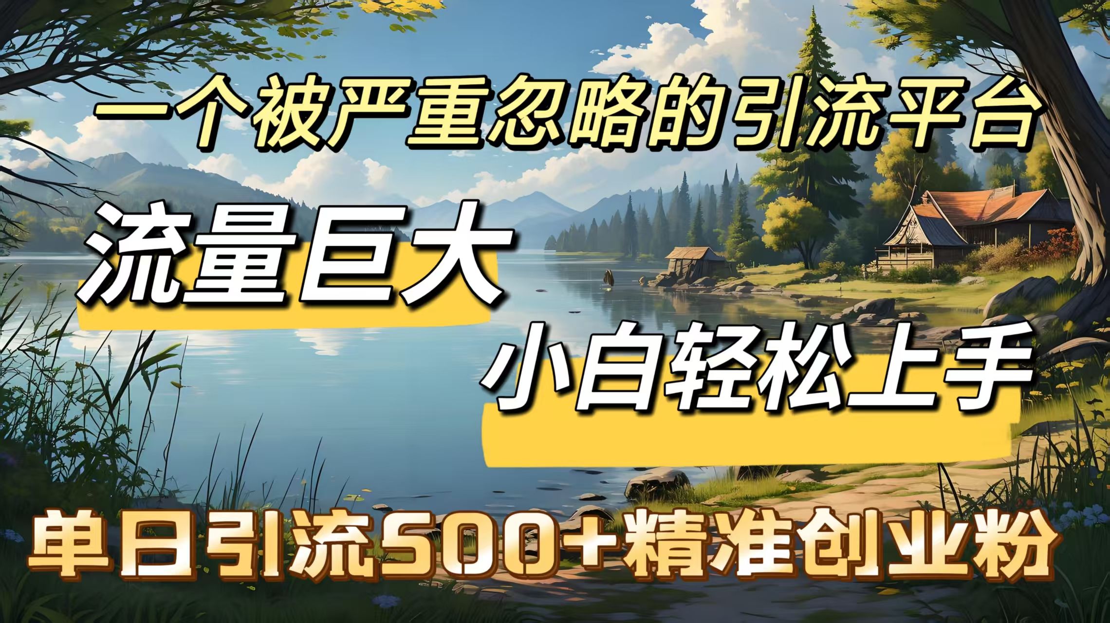 一个被严重忽略的引流平台，流量巨大，小白轻松上手，单日引流500＋精准创业粉-百盟网