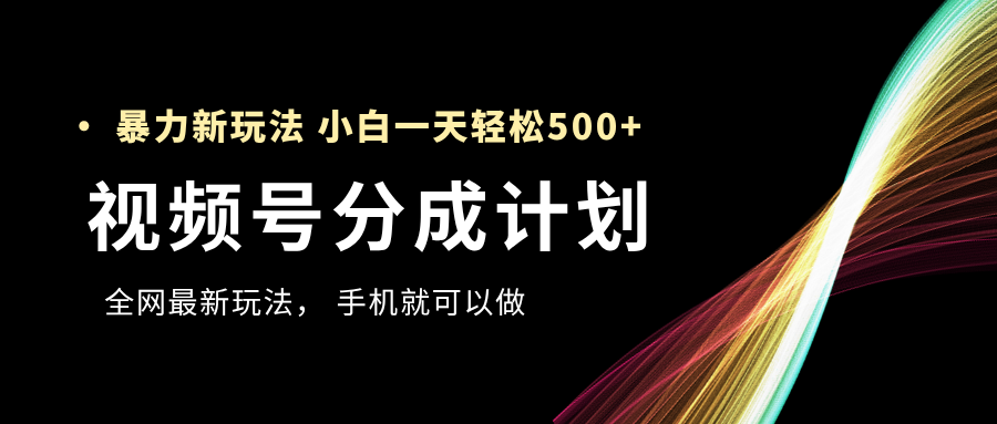 视频号分成计划，全网最暴力玩法，新手一天也能轻松500+-百盟网