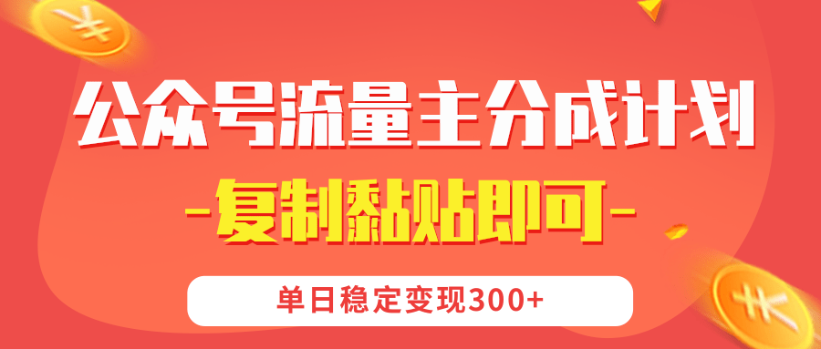 【公众号流量主分成计划】复制黏贴即可，单日稳定变现300+-百盟网