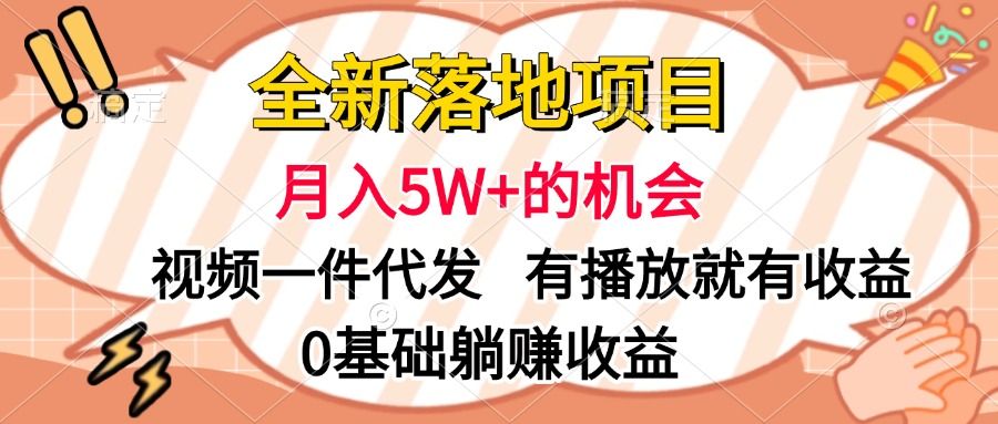 全新落地项目，月入5W+的机会，视频一键代发，有播放就有收益，0基础躺赚收益-百盟网