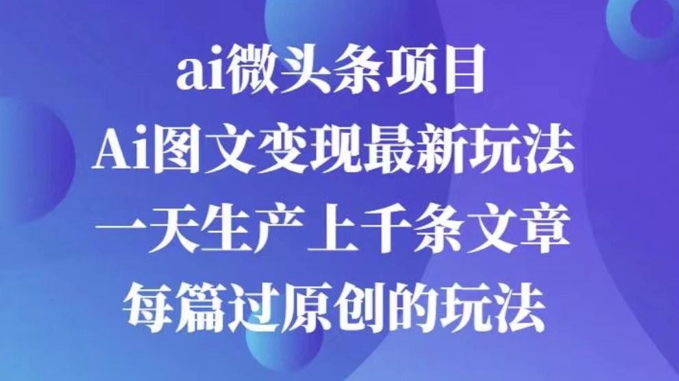 AI图文掘金项目 次日即可见收益 批量操作日入3000+-百盟网
