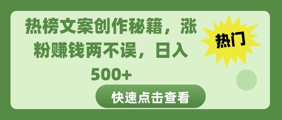 热榜文案创作秘籍，涨粉赚钱两不误，日入 500+-百盟网