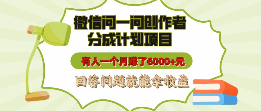 微信问一问创作者分成计划项目，有人一个月赚了6000+元，回答问题就能拿收益-百盟网