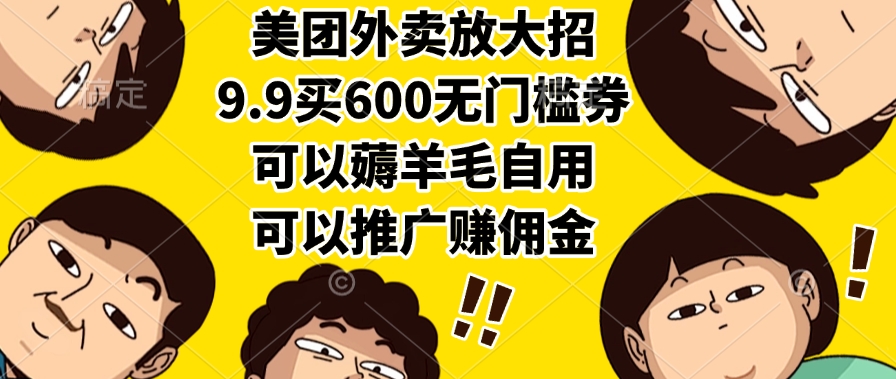 美团外卖放大招，9.9买600无门槛券，可以薅羊毛自用，可以推广赚佣金-百盟网