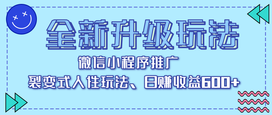 全新升级玩法，微信小程序推广，裂变式人性玩法，日赚收益600+-百盟网