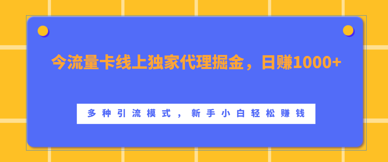 流量卡线上独家代理掘金，日赚1000+ ，多种引流模式，新手小白轻松赚钱-百盟网