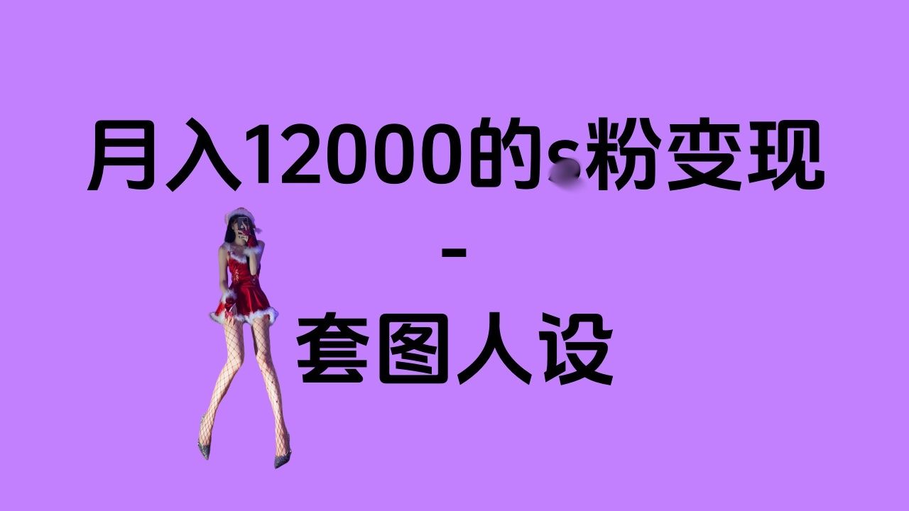 一部手机月入12000+的s粉变现，永远蓝海的项目——人性的弱点！-百盟网