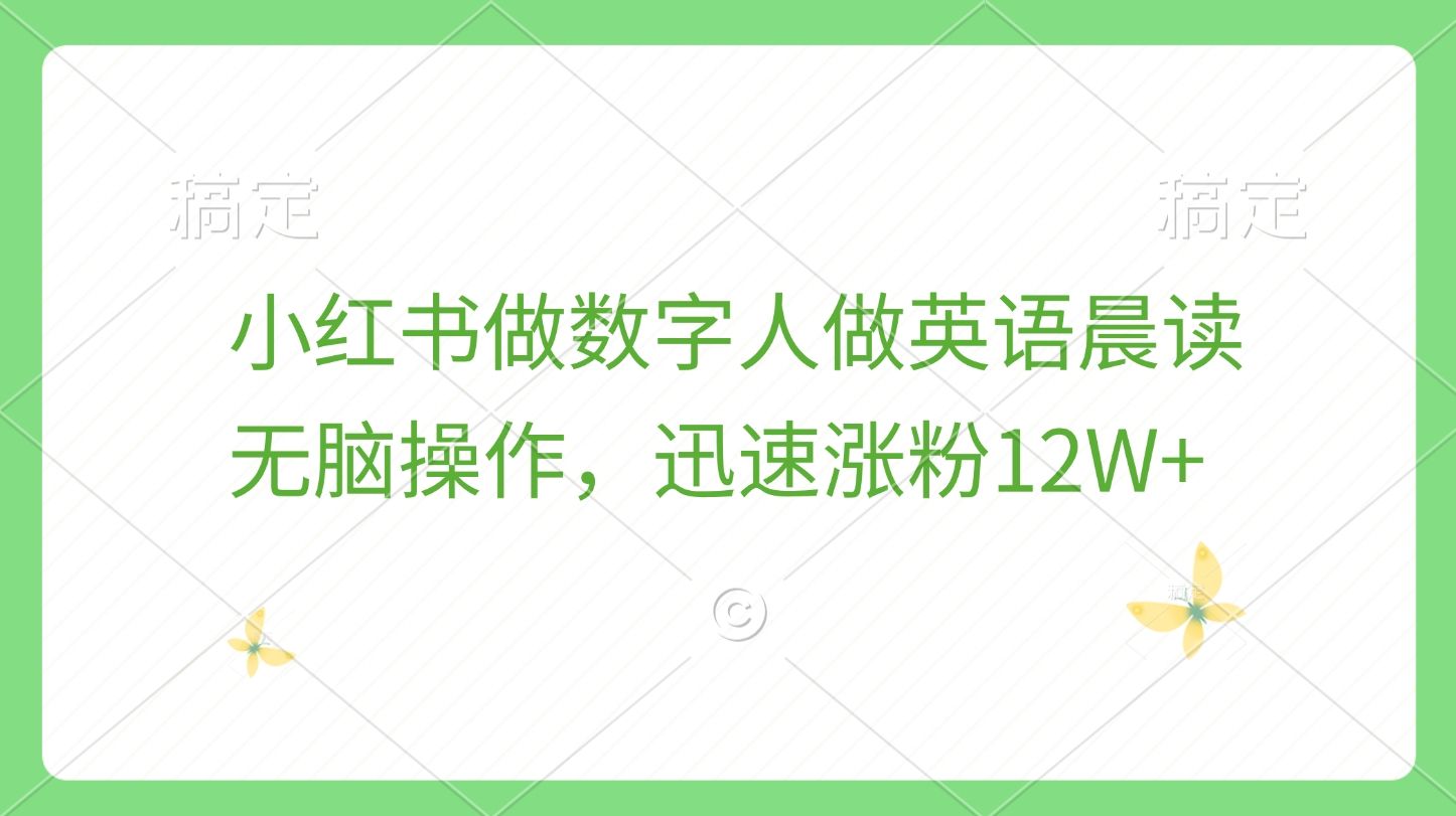 小红书做数字人做英语晨读，无脑操作，迅速涨粉12W+-百盟网