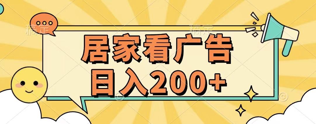 居家看广告 批量操作薅羊毛 小白也能日入200+-百盟网