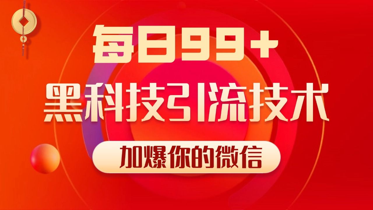 小红书，视频号，抖音黑科技引流玩法，全域平台截流自热打法 日引500+精准粉-百盟网