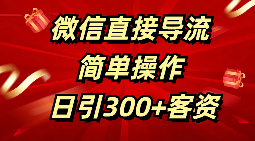 微信直接导流 简单操作 日引300+客资-百盟网