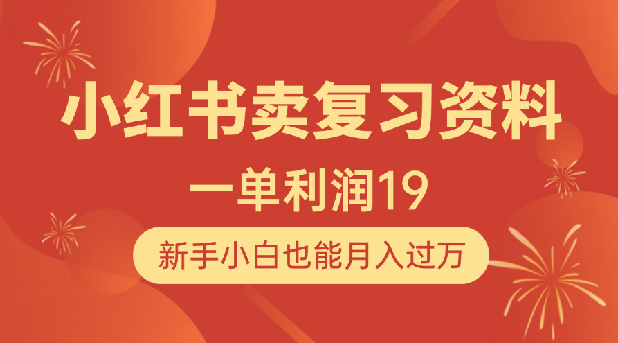 小红书卖复习资料，1单利润19，新手小白也能月入过万-百盟网