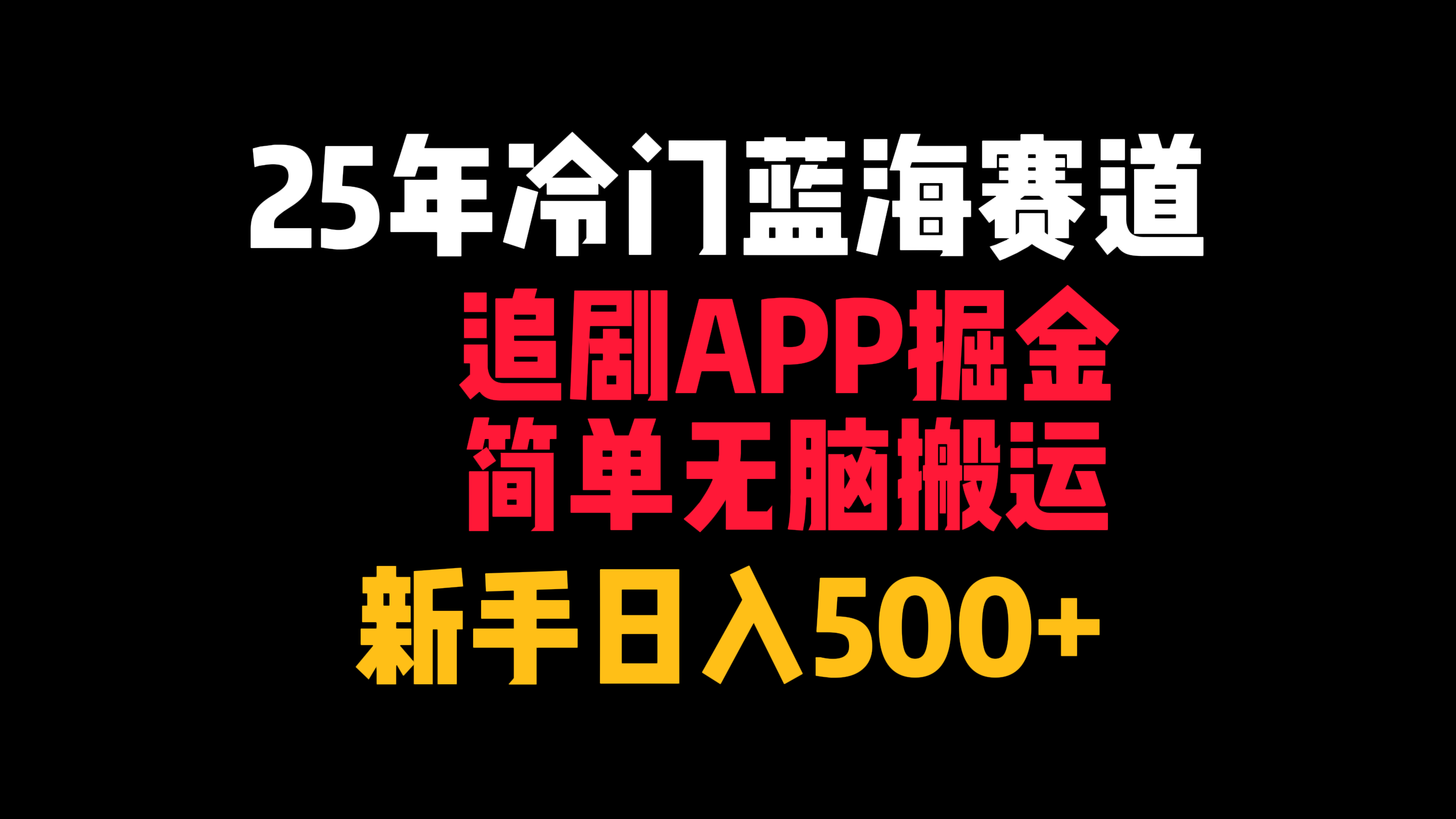 25年冷门蓝海赛道，追剧APP掘金，简单无脑搬运，新手日入500+-百盟网