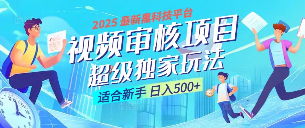 惊爆！2025 震撼登场的逆天黑科技视频审核玩法，简直是财富制造机！日入500+-百盟网