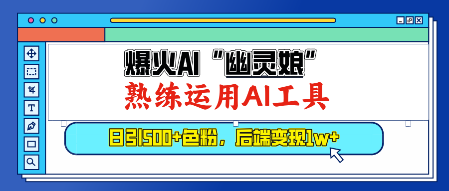 爆火AI”幽灵娘”，熟练运用AI工具，日引500+色粉，后端变现1W+-百盟网