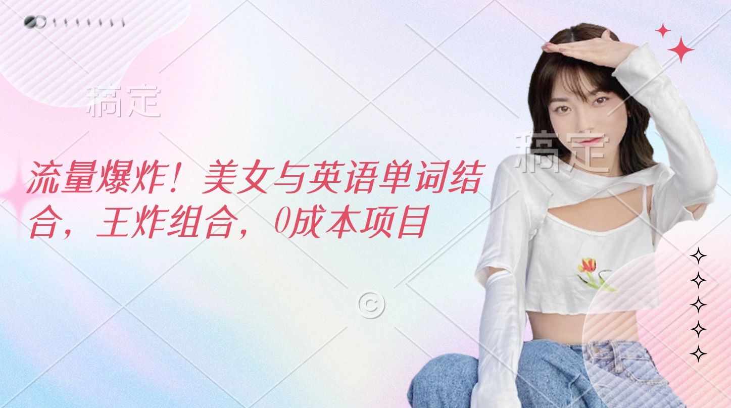 流量爆炸！美女与英语单词结合，王炸组合，0成本项目-百盟网