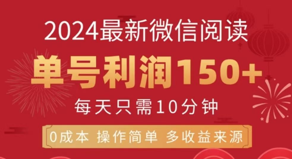 微信阅读十二月最新玩法，单号收益150＋，可批量放大！-百盟网