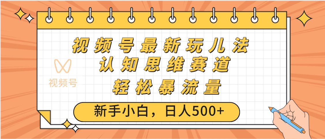 视频号爆火玩法，ai认知思维带货、简单操作，日入500+月入过万-百盟网