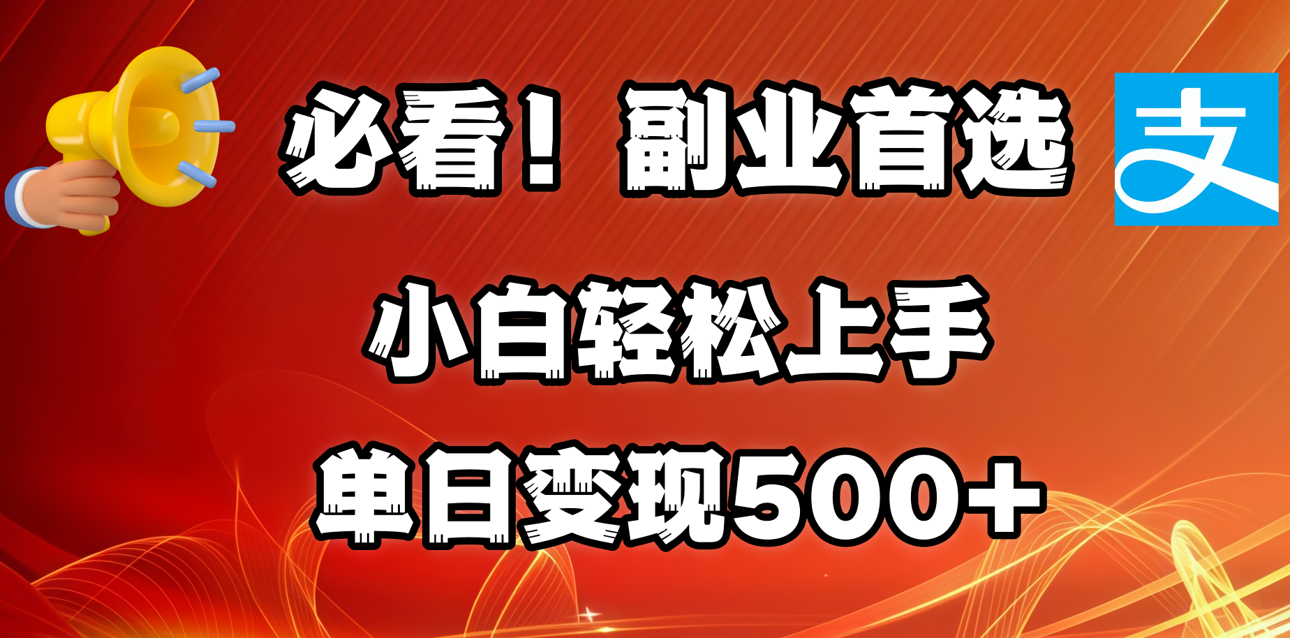 必看！副业首选！小白轻松上手。每天花1小时的时间批量搬运，单日变现500+，可矩阵放大-百盟网
