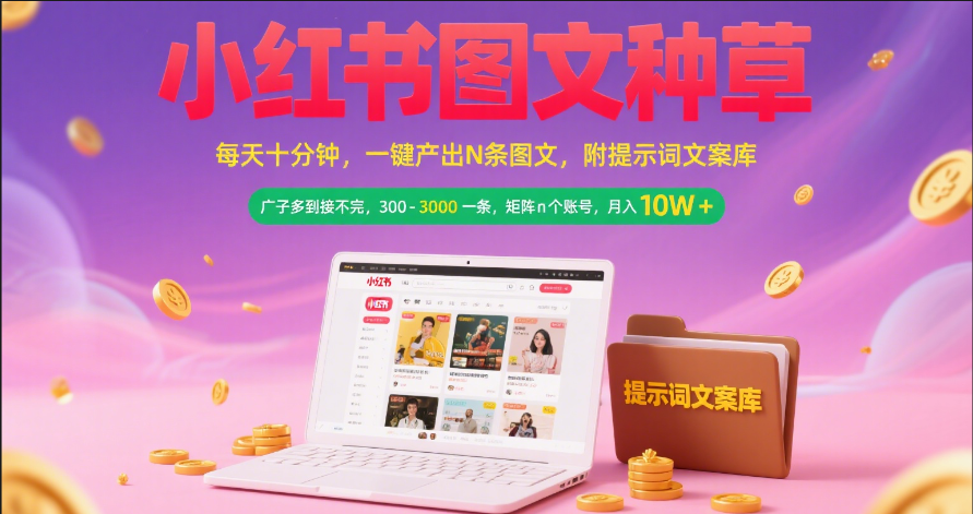 小红书图文种草   每天十分钟 一键产出N条图文 附提示词文案库广子多到接不完 300-3000一条 矩阵n个账号 月入10W+-百盟网