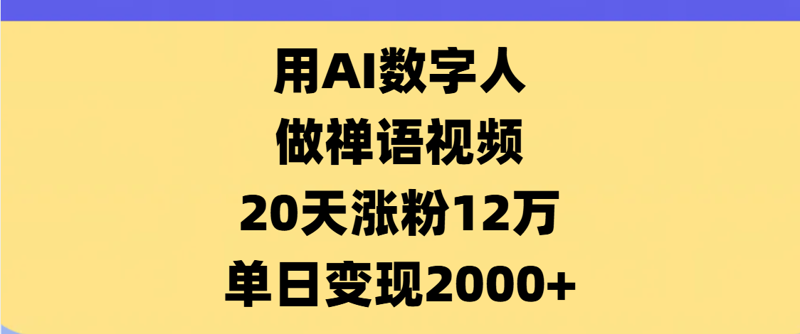 AI数字人，禅语视频，20天涨粉12万，单日变现2000+-百盟网