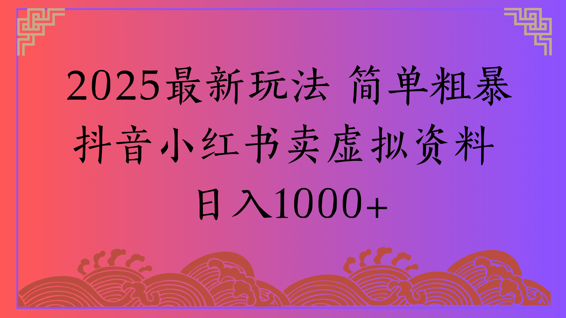 2025最新玩法 简单粗暴抖音小红书卖虚拟资料日入1000+-百盟网