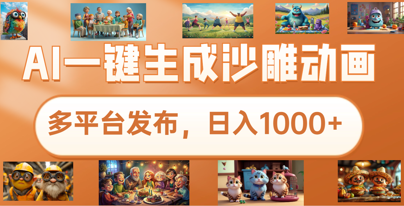 沙雕动画新玩法，AI一键生成原创视频，条条爆流，日入1000+，多重变现方式-百盟网