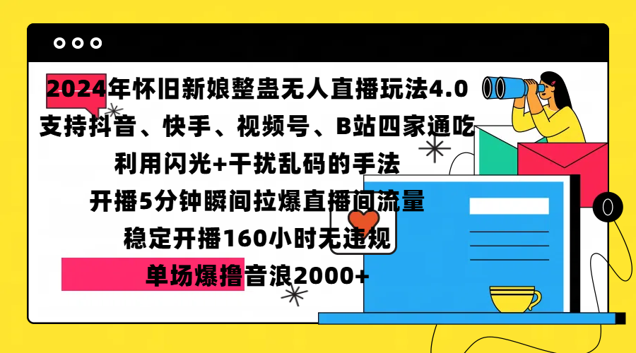 2024年怀旧新娘整蛊直播无人玩法4.0，支持抖音、快手、视频号、B站四家通吃，利用闪光+干扰乱码的手法，开播5分钟瞬间拉爆直播间流量，稳定开播160小时无违规，单场爆撸音浪2000+-百盟网