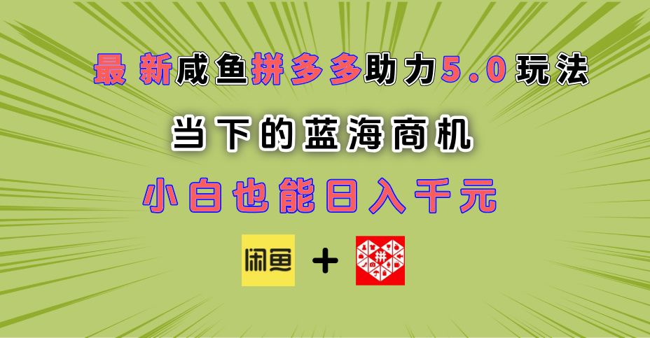 最新闲鱼拼多多助力玩法 当下的蓝海商机 新手小白也能轻松操作 实现日入千元-百盟网