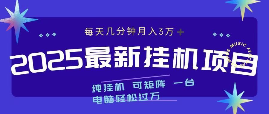 2025最新纯挂机项目 每天几分钟 月入3万➕ 可矩阵-百盟网
