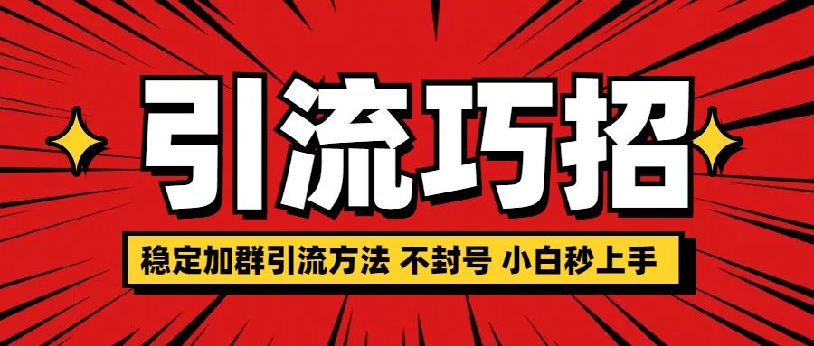 稳定加群引流方法 不封号 小白秒上手-百盟网