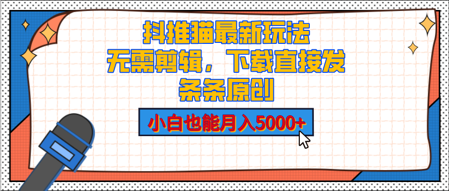 抖推猫最新玩法，小白也能月入5000+，小说推文无需剪辑，直接代发，2分钟直接搞定-百盟网